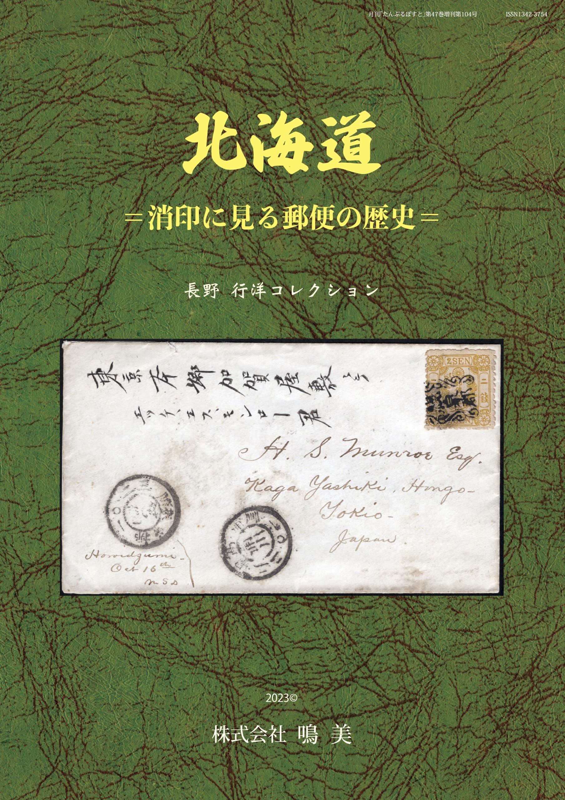 北海道＝消印に見る郵便の歴史＝（ハードカバー） Amazon.co.jp: 北海道＝消印に見る郵便の歴史＝ : 長野 行洋